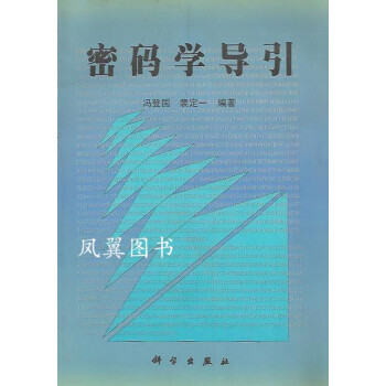 密碼學(xué)導(dǎo)引 密碼學(xué)導(dǎo)引