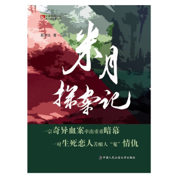 米月探案記