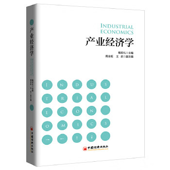 產(chǎn)業(yè)經(jīng)濟學 產(chǎn)業(yè)經(jīng)濟學