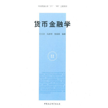貨幣金融學 貨幣金融學