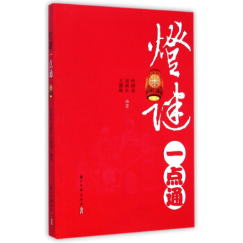 燈謎一點(diǎn)通 燈謎一點(diǎn)通