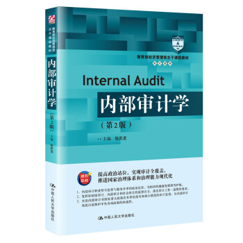 內(nèi)部審計學 內(nèi)部審計學