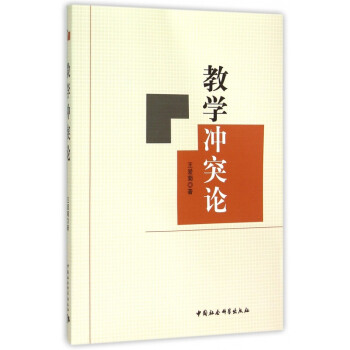 教學(xué)沖突論 教學(xué)沖突論