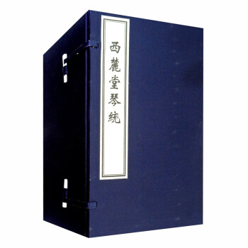 西麓堂琴統(tǒng) 西麓堂琴統(tǒng)