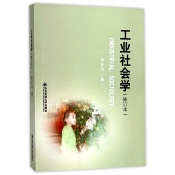 工業(yè)社會(huì)學(xué) 工業(yè)社會(huì)學(xué)
