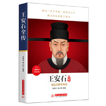 王安石全傳 王安石全傳