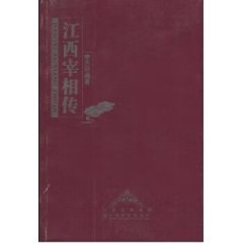 江西宰相傳 江西宰相傳