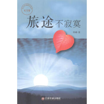 旅途不寂寞 旅途不寂寞