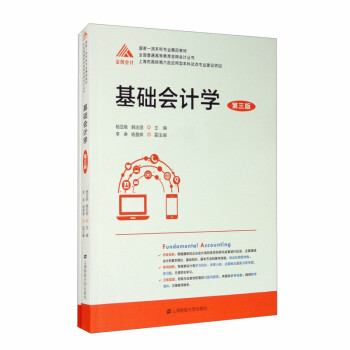 基礎(chǔ)會計學 基礎(chǔ)會計學
