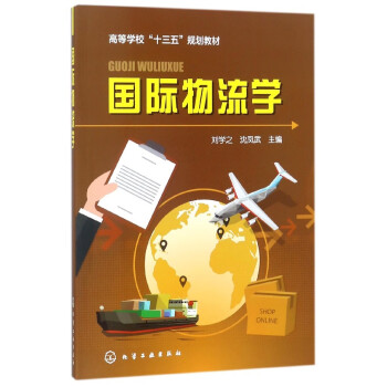 國際物流學 國際物流學