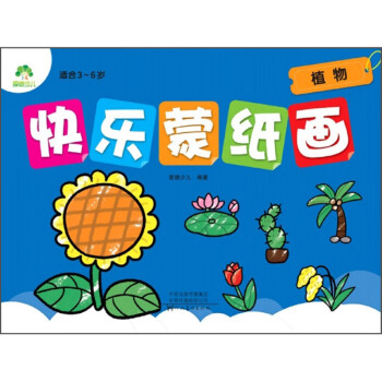 快樂(lè)蒙紙畫(huà) 快樂(lè)蒙紙畫(huà)