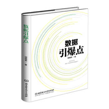 數據引爆點 數據引爆點