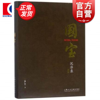 國寶沉浮錄 國寶沉浮錄