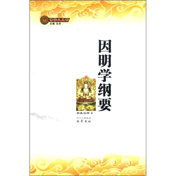 因明學(xué)綱要 因明學(xué)綱要