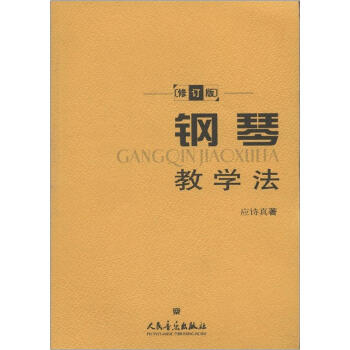 鋼琴教學法 鋼琴教學法