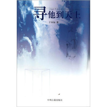 尋他到天上