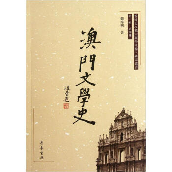 澳門文學(xué)史