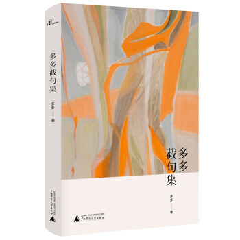 多多截句集 多多截句集