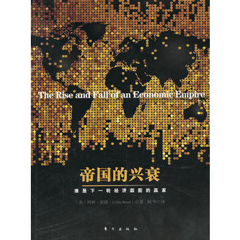 帝國的興衰 帝國的興衰