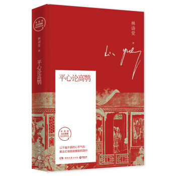 平心論高鶚 平心論高鶚