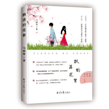 飄落的花絮