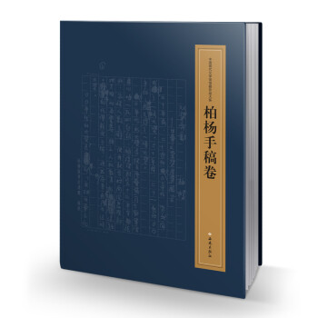 柏楊手稿卷 柏楊手稿卷