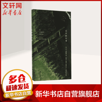 藝術(shù)的共謀 藝術(shù)的共謀
