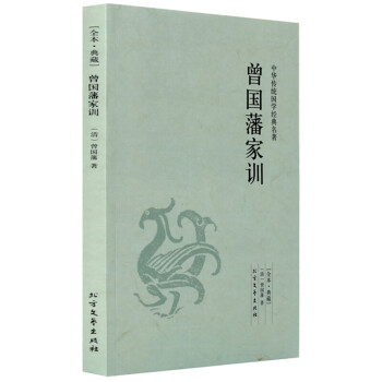 曾國藩家訓