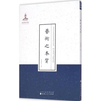 藝術(shù)之本質(zhì)