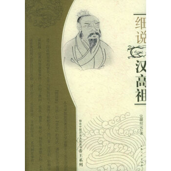 細(xì)說漢高祖 細(xì)說漢高祖