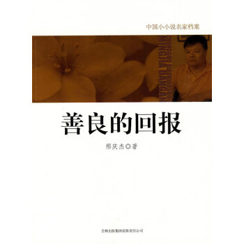 善良的回報(bào)