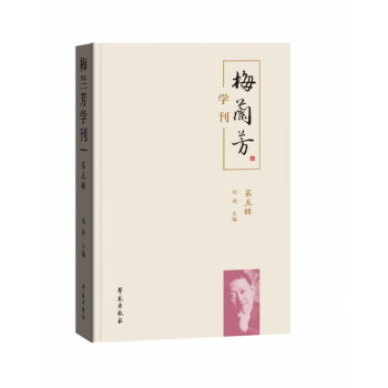 梅蘭芳學刊 梅蘭芳學刊