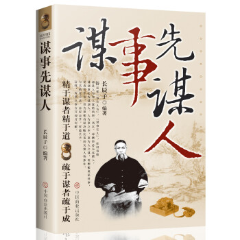 謀事先謀人 謀事先謀人