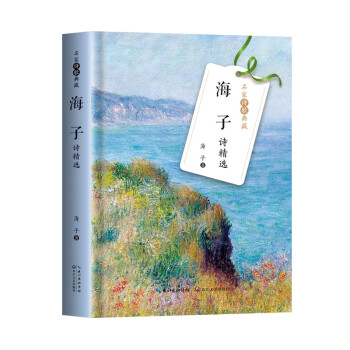 海子詩精選 海子詩精選