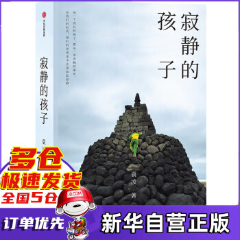 寂靜的孩子 寂靜的孩子