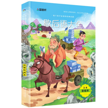 歇后語大全 歇后語大全