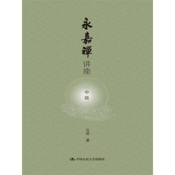 永嘉禪講座