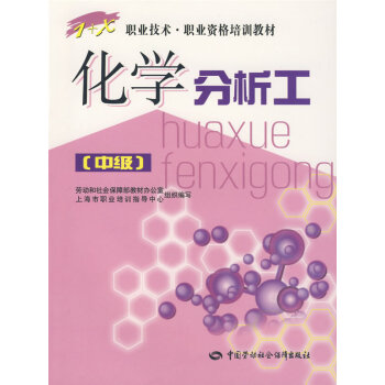 化學(xué)分析工 化學(xué)分析工