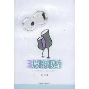 玻璃婚安寧 玻璃婚安寧