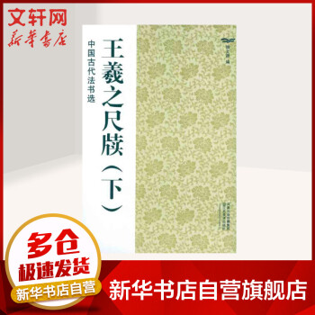 王羲之尺牘 王羲之尺牘