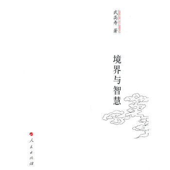 境界與智慧 境界與智慧