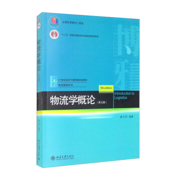 物流學概論 物流學概論