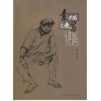 素描速寫(xiě)集 素描速寫(xiě)集