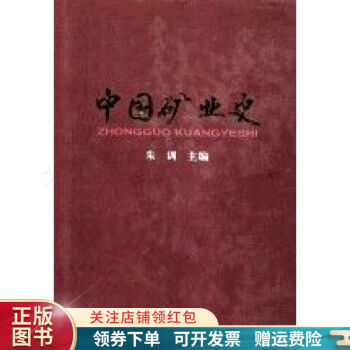 中國(guó)礦業(yè)史 中國(guó)礦業(yè)史