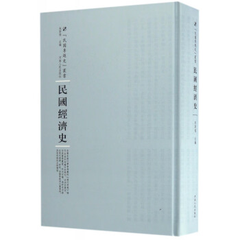 民國(guó)經(jīng)濟(jì)史 民國(guó)經(jīng)濟(jì)史