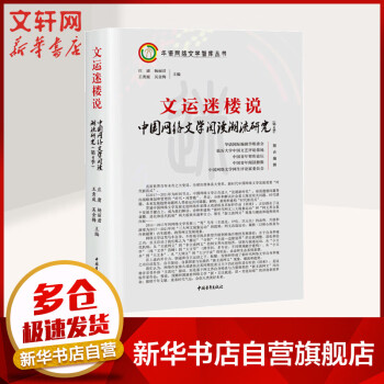 文運迷樓說 文運迷樓說