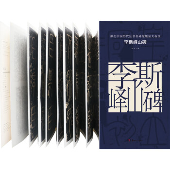李斯嶧山碑 李斯嶧山碑