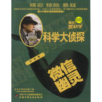 科學(xué)大偵探 科學(xué)大偵探