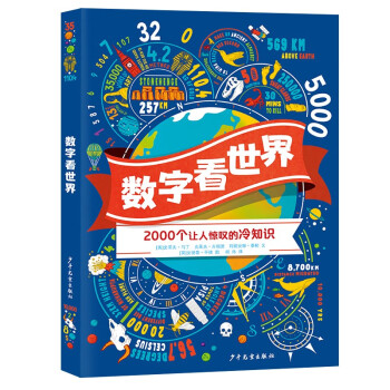 數字看世界 數字看世界