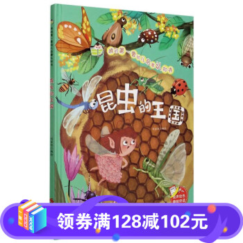 昆蟲的王國 昆蟲的王國